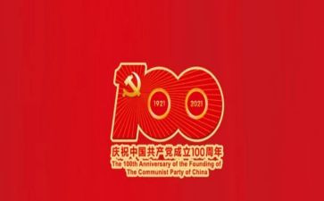 教师建党100周年演讲稿7篇