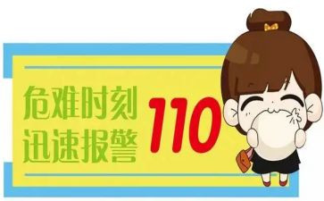 我爱110演讲稿优秀8篇