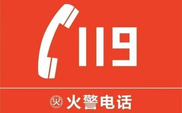 消防119培训心得5篇