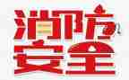 消防119培训心得参考7篇