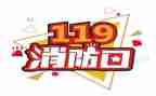 119领导演讲稿优质8篇