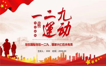 纪念129主题演讲稿7篇