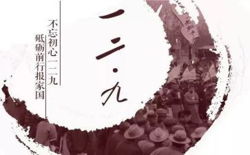 纪念129主题演讲稿优秀8篇