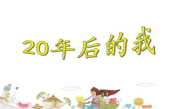 20年后家乡优秀作文精选6篇