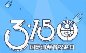315活动讲话稿参考8篇