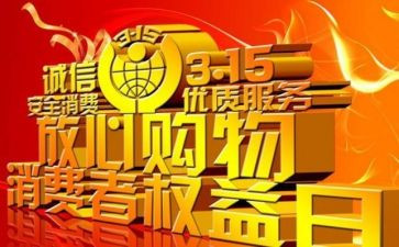 315晚会活动方案最新6篇