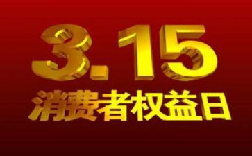 315活动讲话稿优秀6篇