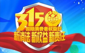 315演讲稿400字最新8篇