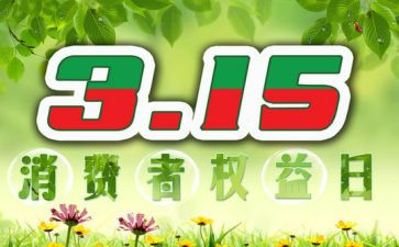 315活动讲话稿最新5篇