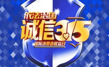 315安全教育演讲稿5篇