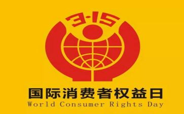 315活动讲话稿5篇