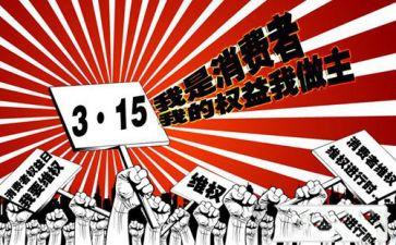 315晚会活动方案模板6篇