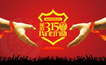 幼儿园315活动方案模板7篇