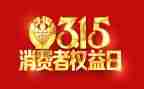 幼儿园315活动方案8篇