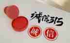 315活动工作总结范文优质5篇