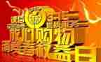 315晚会活动方案最新6篇