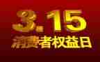 315活动讲话稿优秀6篇