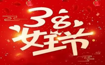 38活动总结优秀7篇