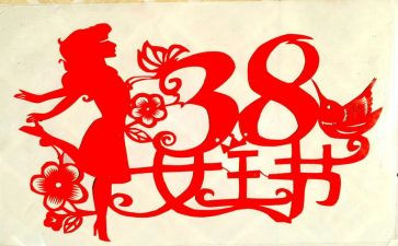 38活动总结推荐6篇