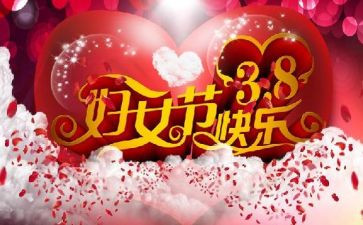 38妇女节的活动总结5篇