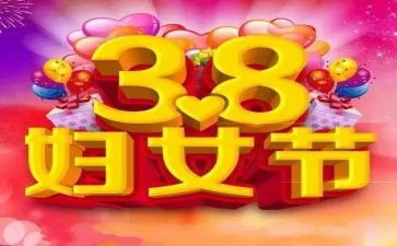 中班38活动总结精选7篇