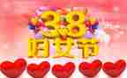 38妇女节的活动总结精选8篇