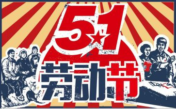 51劳动节的演讲稿模板5篇