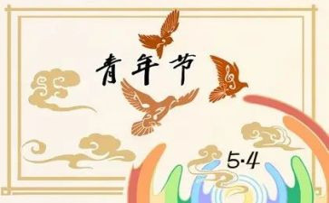 54演讲稿400字6篇