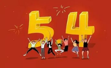 54演讲稿作文优秀5篇