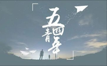 54演讲稿400字参考5篇