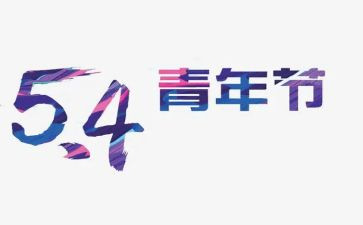 54爱国演讲稿模板5篇