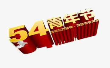 54运动100演讲稿推荐8篇