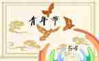 54演讲稿400字推荐5篇