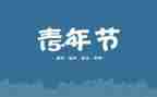 54青年节活动总结5篇