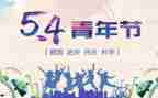 54演讲稿400字最新6篇