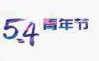 54演讲稿作文最新5篇