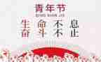 54运动100演讲稿6篇