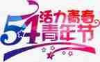 54运动100演讲稿模板6篇
