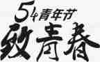 54运动100演讲稿模板5篇