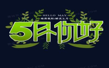 5月份讲话稿7篇