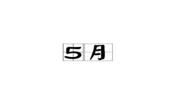 幼儿小班5月份工作总结5篇
