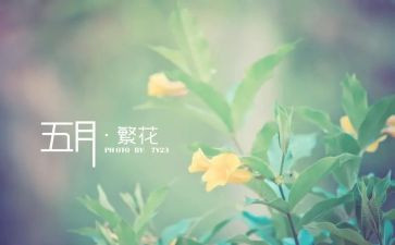 5月份演讲稿参考5篇