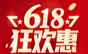 服装店618活动方案通用6篇