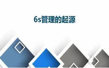 6s管理工作总结6篇