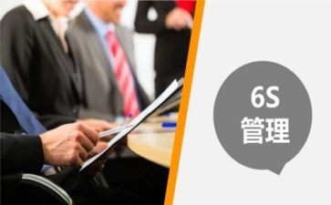6s管理心得体会范文7篇