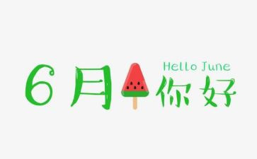 2024年6月工作总结精选8篇
