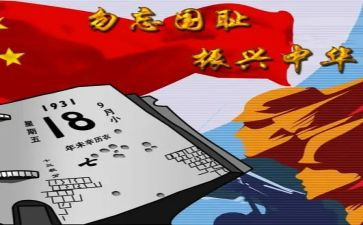 难忘的918演讲稿8篇