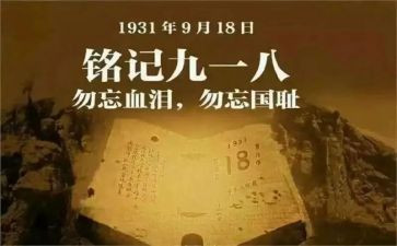 关于918的作文参考5篇