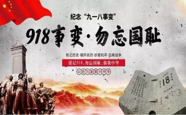 关于918的作文通用7篇