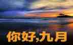 大大班9月总结5篇